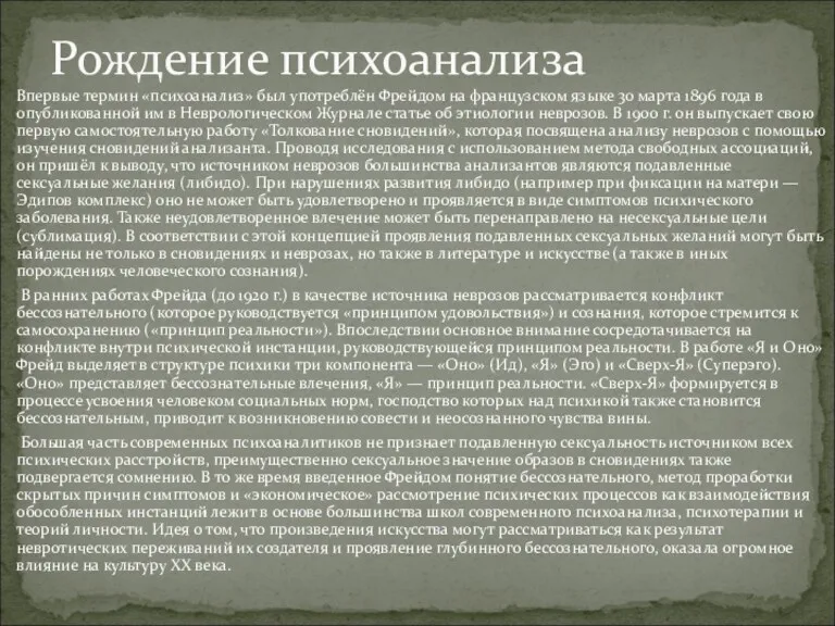 Впервые термин «психоанализ» был употреблён Фрейдом на французском языке 30