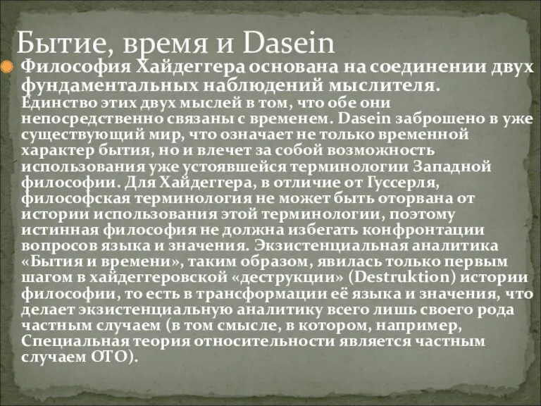 Бытие, время и Dasein Философия Хайдеггера основана на соединении двух