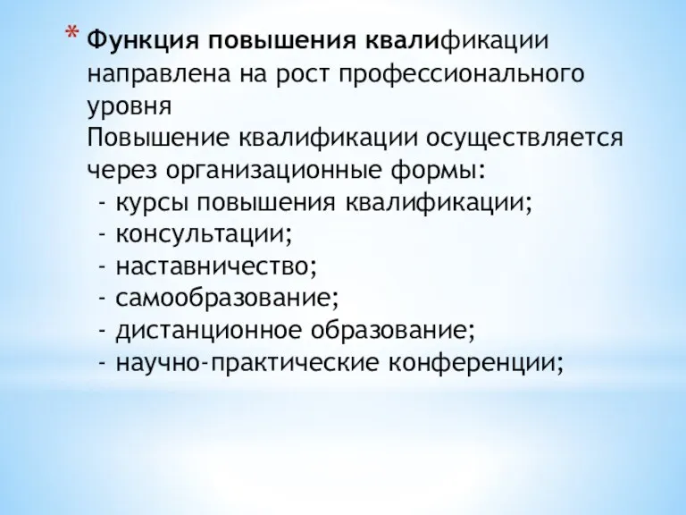 Функция повышения квалификации направлена на рост профессионального уровня Повышение квалификации осуществляется через организационные