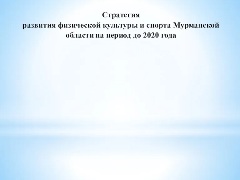 Стратегия развития физической культуры и спорта Мурманской области на период до 2020 года
