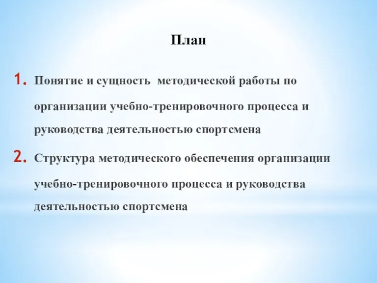 План Понятие и сущность методической работы по организации учебно-тренировочного процесса и руководства деятельностью