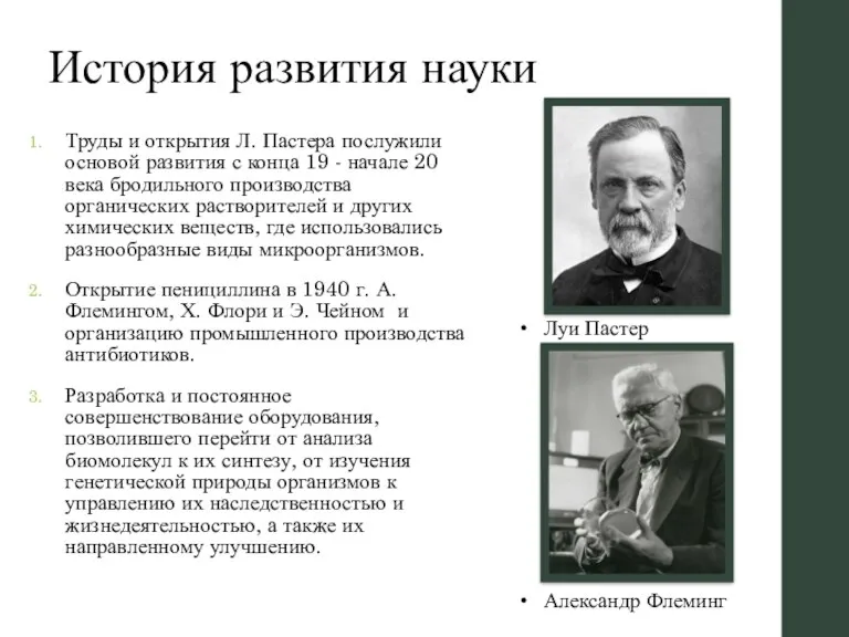 История развития науки Труды и открытия Л. Пастера послужили основой