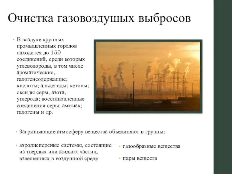 Очистка газовоздушых выбросов В воздухе крупных промышленных городов находится до