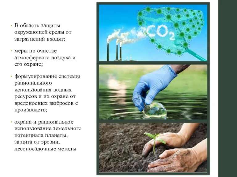 В область защиты окружающей среды от загрязнений входят: меры по