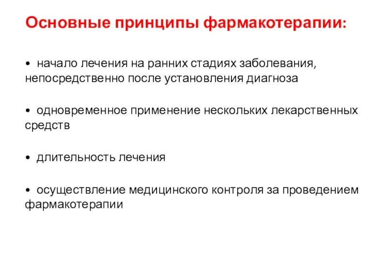 Основные принципы фармакотерапии: • начало лечения на ранних стадиях заболевания, непосредственно после установления