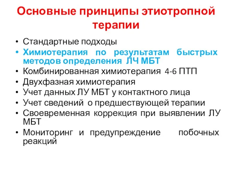 Основные принципы этиотропной терапии Стандартные подходы Химиотерапия по результатам быстрых методов определения ЛЧ