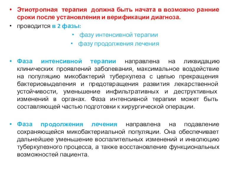 Этиотропная терапия должна быть начата в возможно ранние сроки после установления и верификации