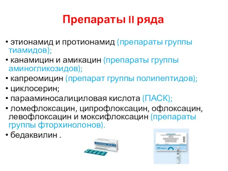 Препараты II ряда этионамид и протионамид (препараты группы тиамидов); канамицин и амикацин (препараты