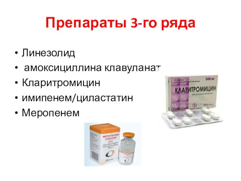 Препараты 3-го ряда Линезолид амоксициллина клавуланат Кларитромицин имипенем/циластатин Меропенем