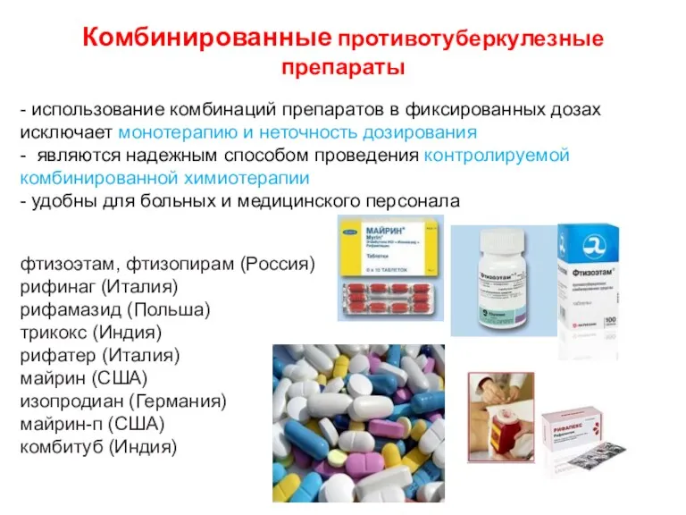 Комбинированные противотуберкулезные препараты фтизоэтам, фтизопирам (Россия) рифинаг (Италия) рифамазид (Польша) трикокс (Индия) рифатер