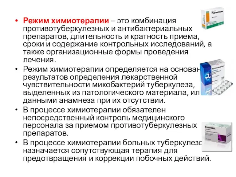 Режим химиотерапии – это комбинация противотуберкулезных и антибактериальных препаратов, длительность и кратность приема,