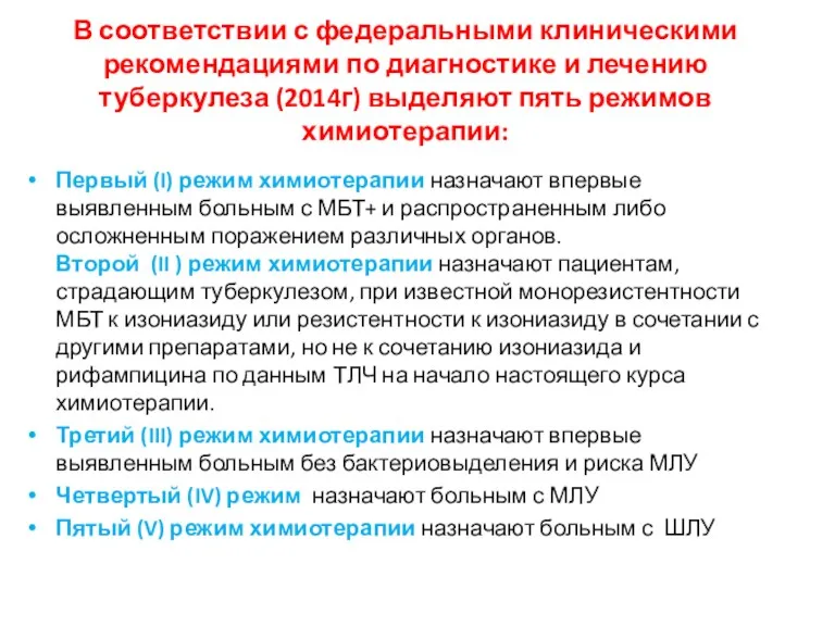 В соответствии с федеральными клиническими рекомендациями по диагностике и лечению туберкулеза (2014г) выделяют