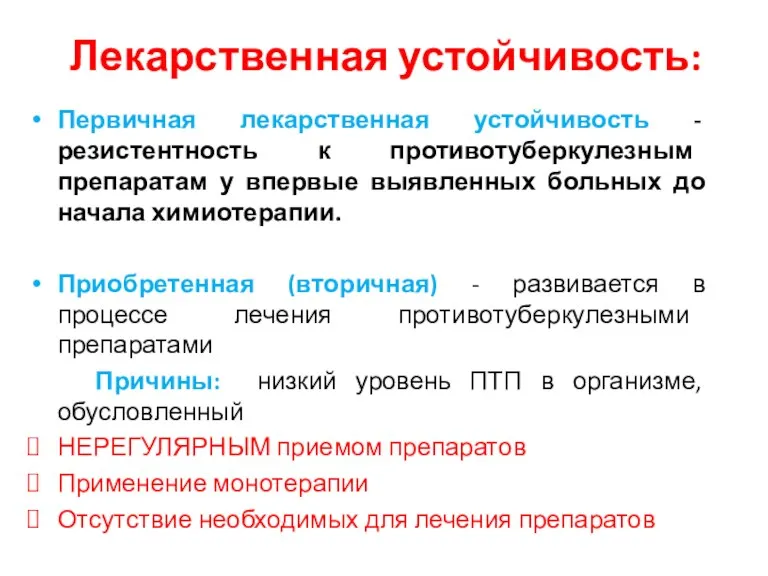 Лекарственная устойчивость: Первичная лекарственная устойчивость - резистентность к противотуберкулезным препаратам у впервые выявленных