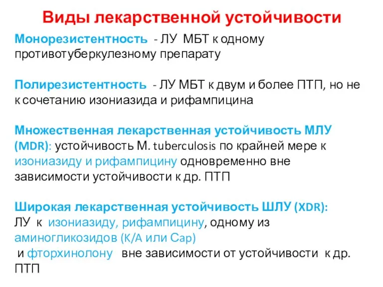 Монорезистентность - ЛУ МБТ к одному противотуберкулезному препарату Полирезистентность - ЛУ МБТ к