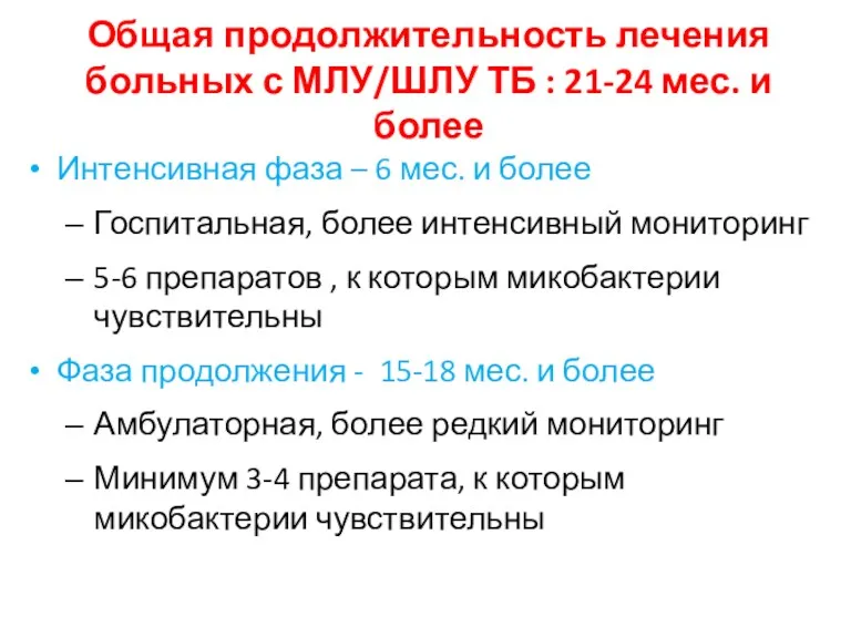 Общая продолжительность лечения больных с МЛУ/ШЛУ ТБ : 21-24 мес. и более Интенсивная