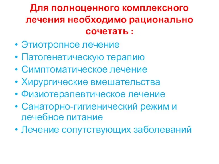 Для полноценного комплексного лечения необходимо рационально сочетать : Этиотропное лечение Патогенетическую терапию Симптоматическое