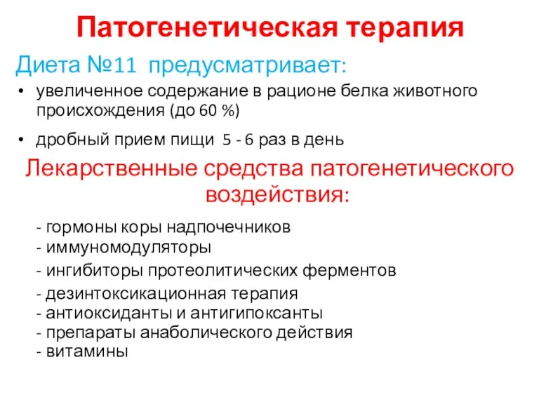 Патогенетическая терапия Диета №11 предусматривает: увеличенное содержание в рационе белка животного происхождения (до