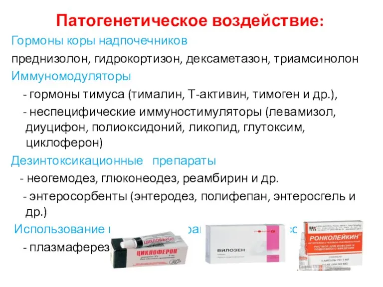 Патогенетическое воздействие: Гормоны коры надпочечников преднизолон, гидрокортизон, дексаметазон, триамсинолон Иммуномодуляторы - гормоны тимуса