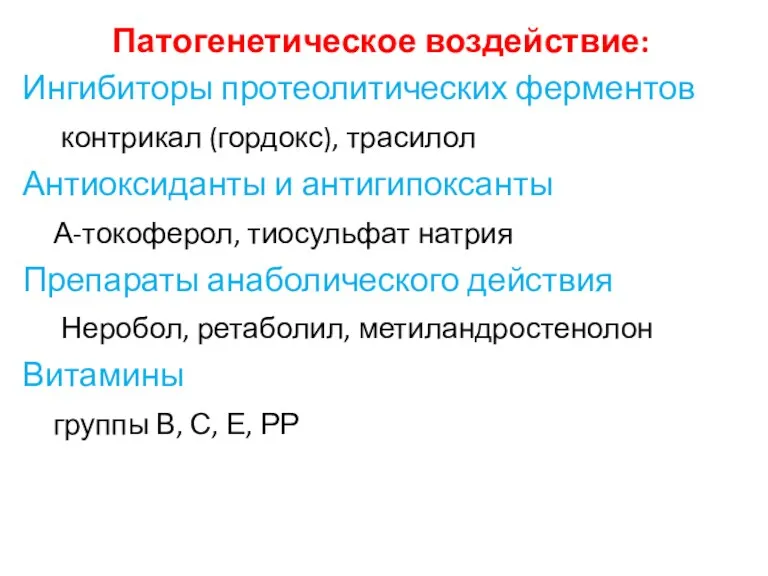 Патогенетическое воздействие: Ингибиторы протеолитических ферментов контрикал (гордокс), трасилол Антиоксиданты и антигипоксанты А-токоферол, тиосульфат