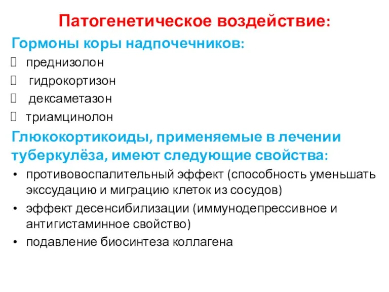 Патогенетическое воздействие: Гормоны коры надпочечников: преднизолон гидрокортизон дексаметазон триамцинолон Глюкокортикоиды, применяемые в лечении