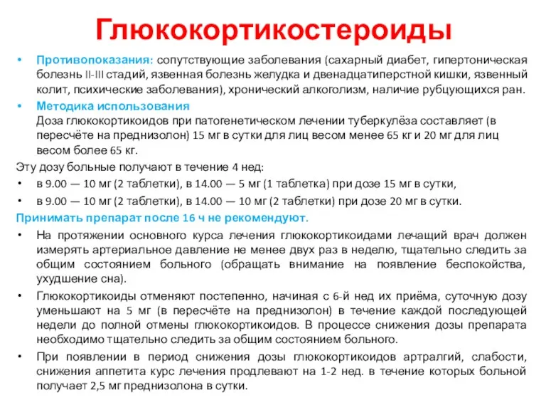 Глюкокортикостероиды Противопоказания: сопутствующие заболевания (сахарный диабет, гипертоническая болезнь II-III стадий, язвенная болезнь желудка