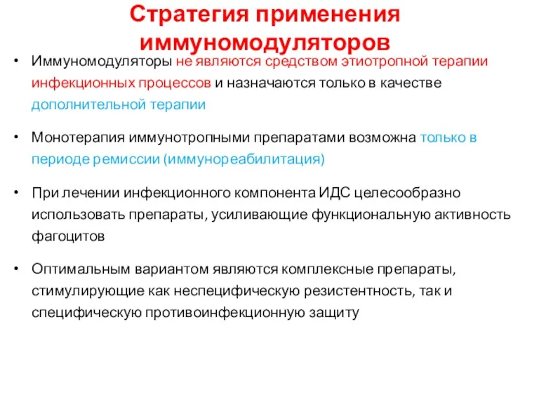 Стратегия применения иммуномодуляторов Иммуномодуляторы не являются средством этиотропной терапии инфекционных процессов и назначаются