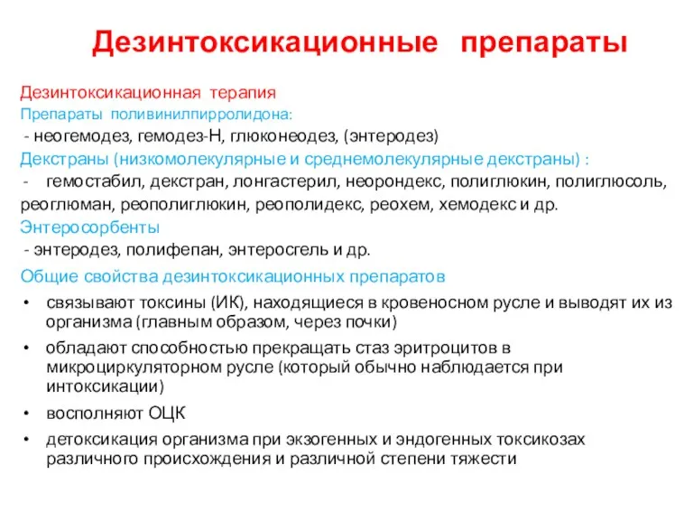 Дезинтоксикационная терапия Препараты поливинилпирролидона: - неогемодез, гемодез-Н, глюконеодез, (энтеродез) Декстраны (низкомолекулярные и среднемолекулярные