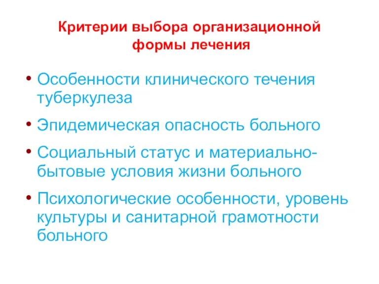 Критерии выбора организационной формы лечения Особенности клинического течения туберкулеза Эпидемическая опасность больного Социальный