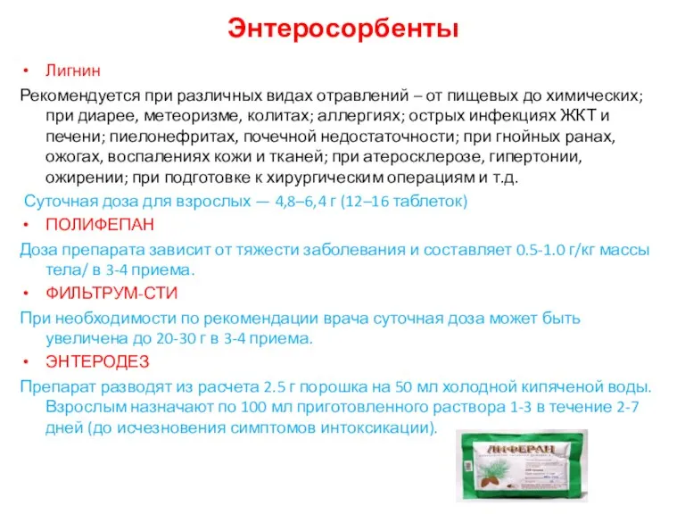 Энтеросорбенты Лигнин Рекомендуется при различных видах отравлений – от пищевых до химических; при