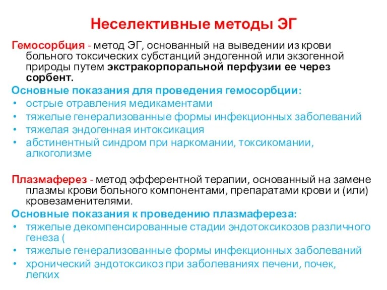 Неселективные методы ЭГ Гемосорбция - метод ЭГ, основанный на выведении из крови больного