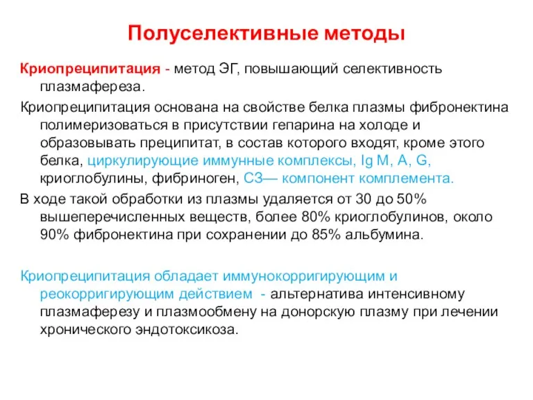 Полуселективные методы Криопреципитация - метод ЭГ, повышающий селективность плазмафереза. Криопреципитация основана на свойстве