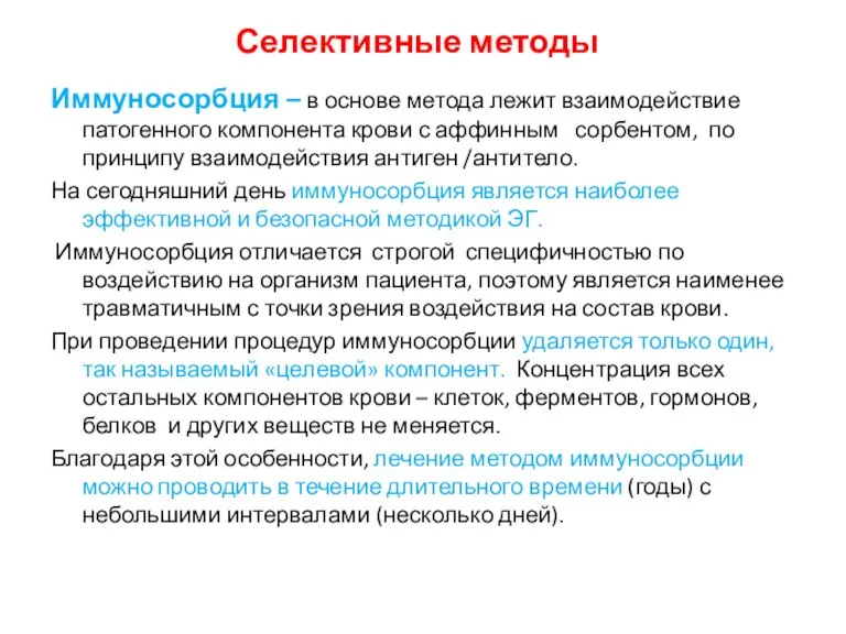 Селективные методы Иммуносорбция – в основе метода лежит взаимодействие патогенного компонента крови с