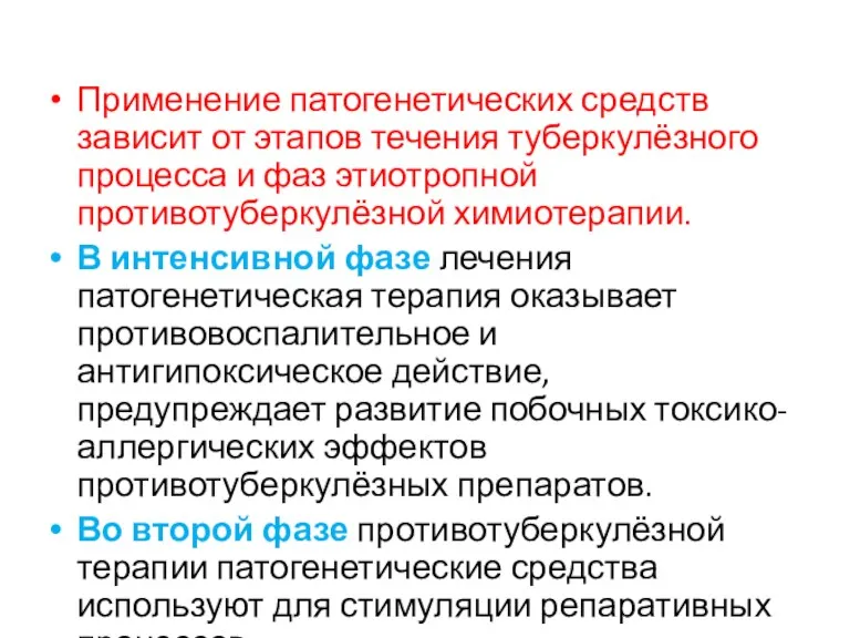 Применение патогенетических средств зависит от этапов течения туберкулёзного процесса и фаз этиотропной противотуберкулёзной