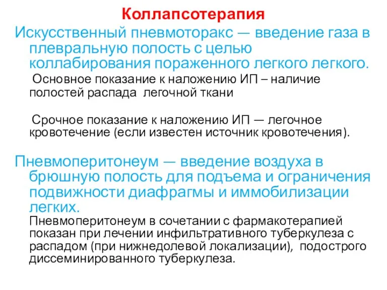 Коллапсотерапия Искусственный пневмоторакс — введение газа в плевральную полость с целью коллабирования пораженного