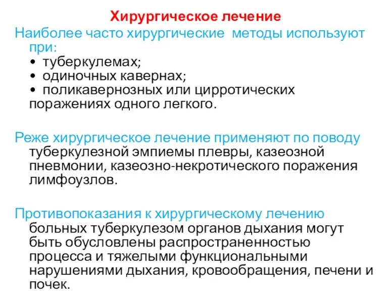 Хирургическое лечение Наиболее часто хирургические методы используют при: • туберкулемах; • одиночных кавернах;