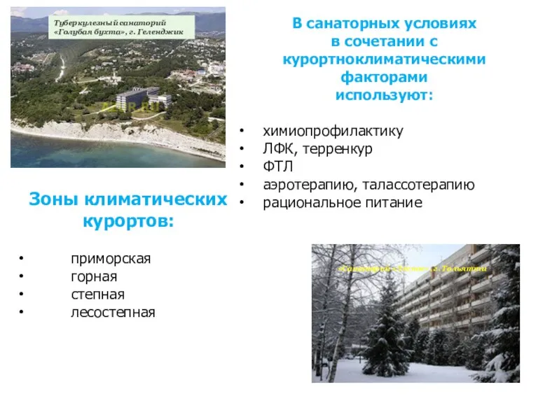 Туберкулезный санаторий «Голубая бухта», г. Геленджик «Санаторий «Лесное», г. Тольятти Зоны климатических курортов: