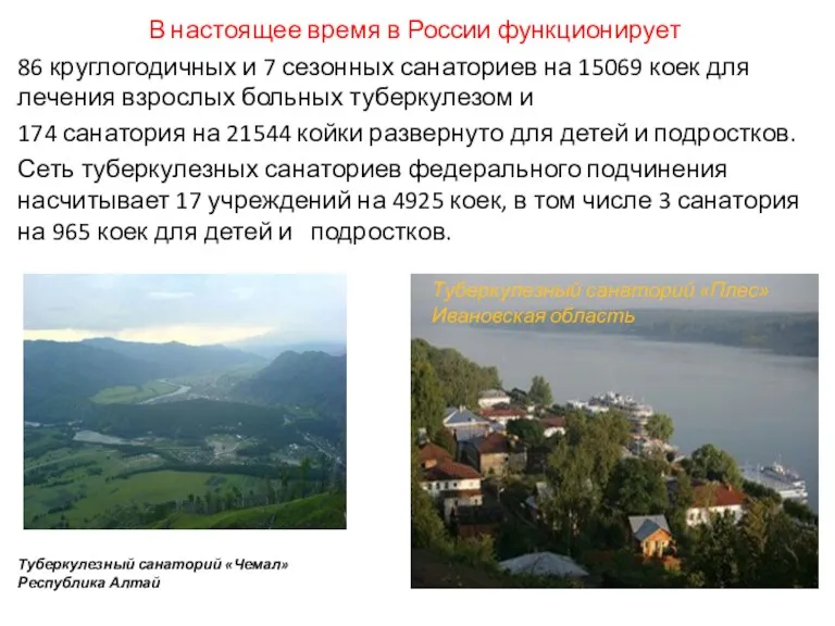 В настоящее время в России функционирует 86 круглогодичных и 7 сезонных санаториев на