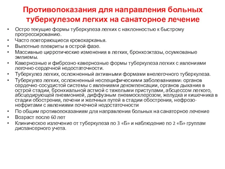 Противопоказания для направления больных туберкулезом легких на санаторное лечение Остро текущие формы туберкулеза