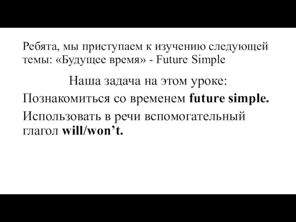 Ребята, мы приступаем к изучению следующей темы: «Будущее время» -