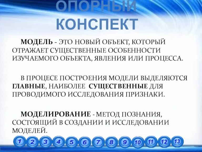 МОДЕЛЬ - ЭТО НОВЫЙ ОБЪЕКТ, КОТОРЫЙ ОТРАЖАЕТ СУЩЕСТВЕННЫЕ ОСОБЕННОСТИ ИЗУЧАЕМОГО