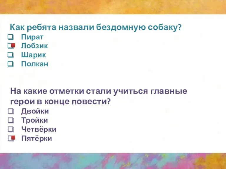 Как ребята назвали бездомную собаку? Пират Лобзик Шарик Полкан На