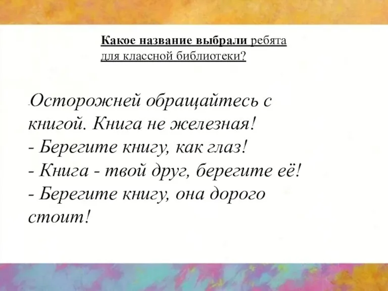 Какое название выбрали ребята для классной библиотеки? -Осторожней обращайтесь с