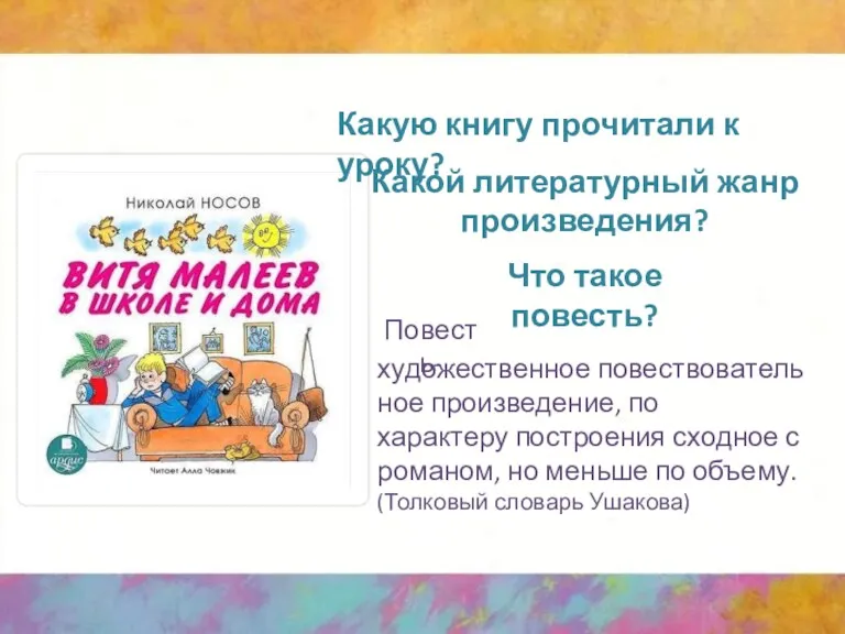 Какую книгу прочитали к уроку? Какой литературный жанр произведения? Что