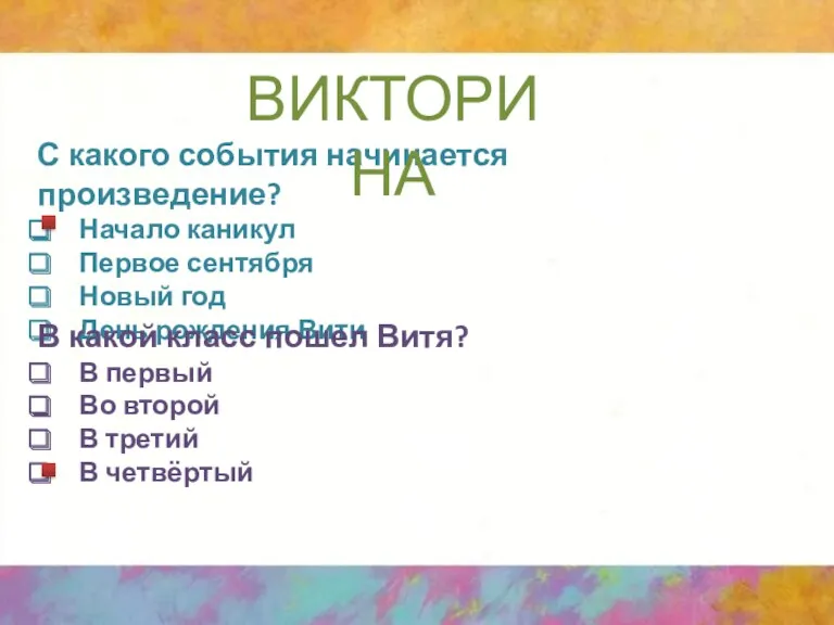 С какого события начинается произведение? Начало каникул Первое сентября Новый