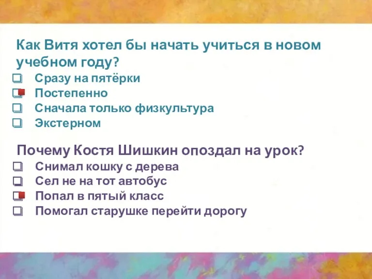 Как Витя хотел бы начать учиться в новом учебном году?