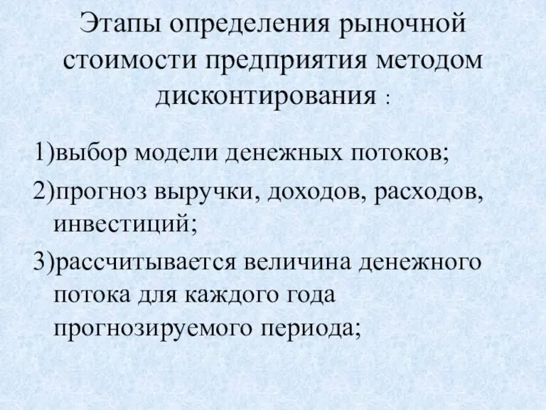 Этапы определения рыночной стоимости предприятия методом дисконтирования : 1)выбор модели