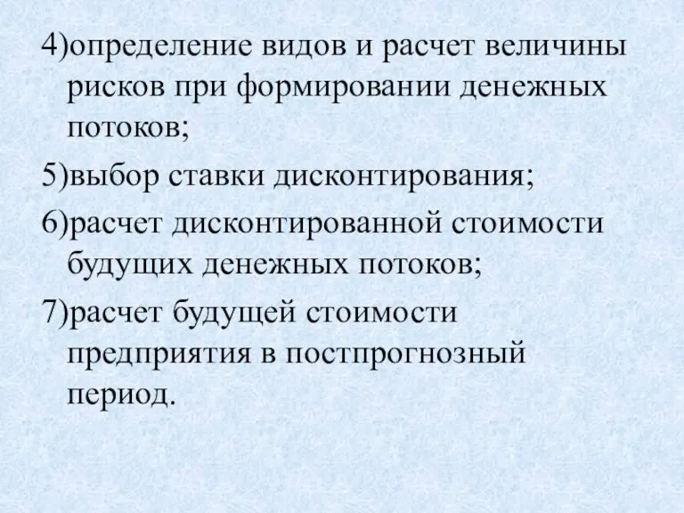 4)определение видов и расчет величины рисков при формировании денежных потоков;