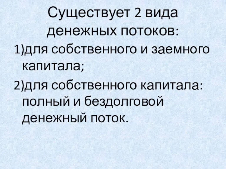 Существует 2 вида денежных потоков: 1)для собственного и заемного капитала;