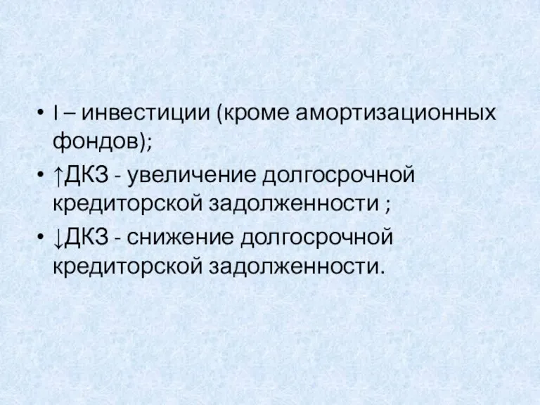 I – инвестиции (кроме амортизационных фондов); ↑ДКЗ - увеличение долгосрочной