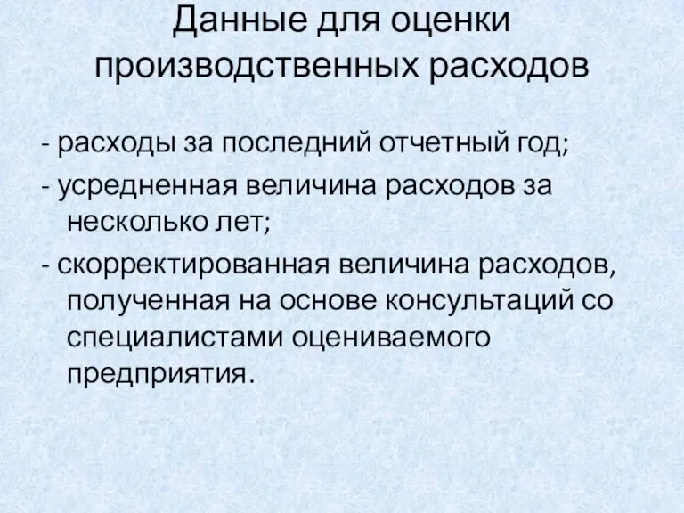 Данные для оценки производственных расходов - расходы за последний отчетный